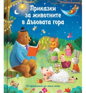 Приказки за животните в дъбовата гора Приказки за животните в дъбовата гора