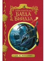 Приказките на барда Бийдъл