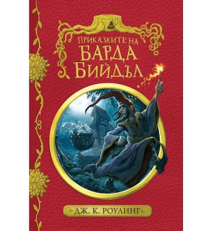 Приказките на барда Бийдъл