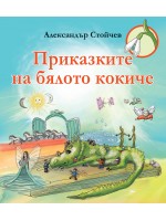 Приказките на бялото кокиче (Фют)