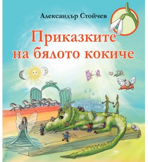 Приказките на бялото кокиче (Фют)