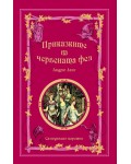 Приказките на червената фея (Приказки на феите 2)