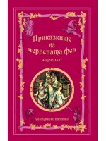 Приказките на червената фея (Приказки на феите 2)