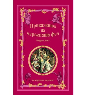 Приказките на червената фея (Приказки на феите 2)