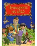 Приказките на дядо (твърди корици)