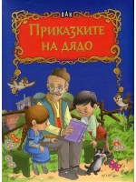 Приказките на дядо (твърди корици)
