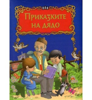 Приказките на дядо (твърди корици)