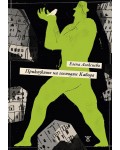 Приказките на господин Кабода (Жанет 45)