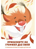 Приказките на Графиня дьо Пипѝ. 11 приказни истории за сладък детски сън