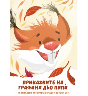 Приказките на Графиня дьо Пипѝ. 11 приказни истории за сладък детски сън
