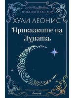 Приказките на Луната