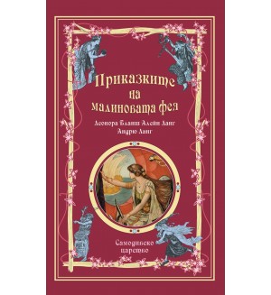 Приказките на малиновата фея (Приказки на феите 7)