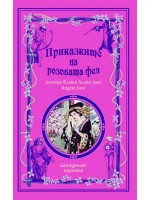 Приказките на розовата фея (Приказки на феите 5)