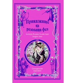 Приказките на розовата фея (Приказки на феите 5)