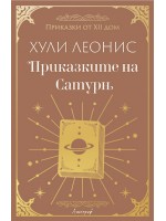 Приказките на Сатурн Приказките на Сатурн