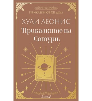 Приказките на Сатурн Приказките на Сатурн