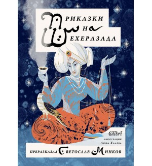 Приказките на Шехерезада (Колибри)