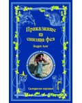 Приказките на синята фея (Приказки на феите 1)