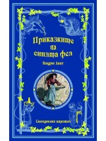 Приказките на синята фея (Приказки на феите 1)