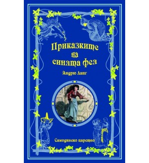 Приказките на синята фея (Приказки на феите 1)