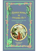 Приказките на сивата фея (Приказки на феите 6)