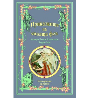 Приказките на сивата фея (Приказки на феите 6)