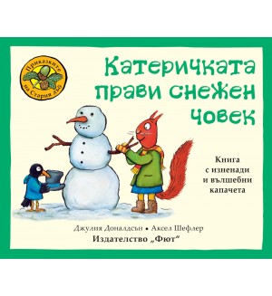 Приказките на стария дъб: Катеричката прави снежен човек