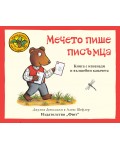 Приказките на стария дъб: Мечо пише писъмца