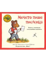 Приказките на стария дъб: Мечо пише писъмца