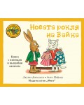 Приказките на Стария дъб: Новата рокля на Зайка