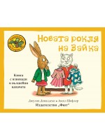 Приказките на Стария дъб: Новата рокля на Зайка