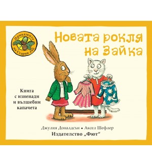 Приказките на Стария дъб: Новата рокля на Зайка