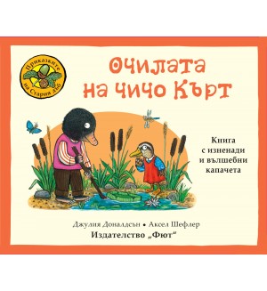 Приказките на стария дъб: Очилата на чичо Кърт