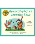 Приказките на стария дъб: Оркестърът на язовеца Язко