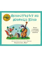 Приказките на стария дъб: Оркестърът на язовеца Язко