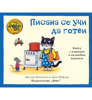 Приказките на стария дъб: Писана се учи да готви