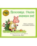 Приказките на стария дъб: Прасенце, бързо намери ме!