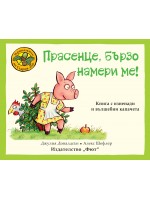 Приказките на стария дъб: Прасенце, бързо намери ме!