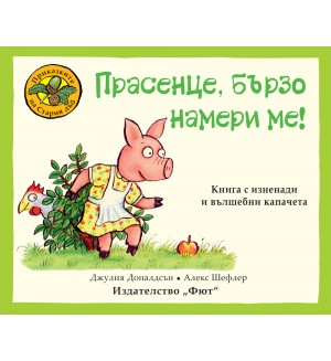 Приказките на стария дъб: Прасенце, бързо намери ме!