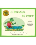 Приказките на Стария дъб: С жабока на море