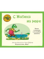 Приказките на Стария дъб: С жабока на море