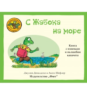 Приказките на Стария дъб: С жабока на море