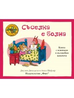 Приказките на Стария дъб: Съселка е болна