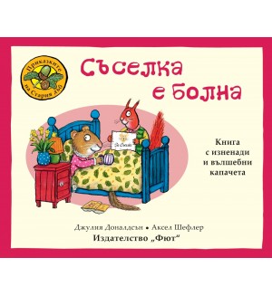 Приказките на Стария дъб: Съселка е болна