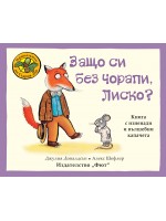 Приказките на стария дъб: Защо си без чорапи, Лиско