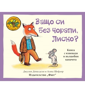 Приказките на стария дъб: Защо си без чорапи, Лиско