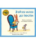 Приказките на стария дъб: Зайка иска да поспи