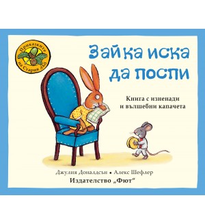Приказките на стария дъб: Зайка иска да поспи
