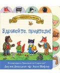 Приказките на Стария дъб: Здравейте, приятели!