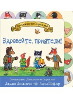 Приказките на Стария дъб: Здравейте, приятели!